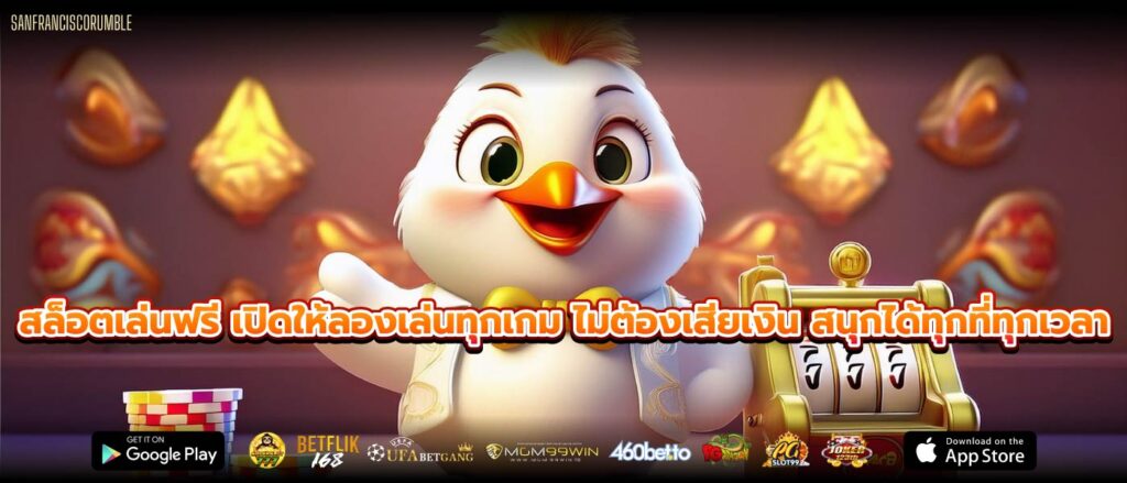 สล็อตเล่นฟรี เปิดให้ลองเล่นทุกเกม ไม่ต้องเสียเงิน สนุกได้ทุกที่ทุกเวลา