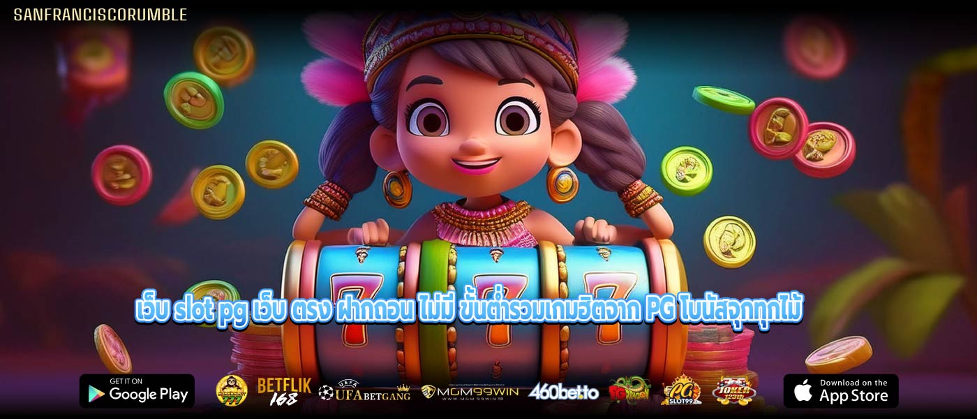 เว็บ slot pg เว็บ ตรง ฝากถอน ไม่มี ขั้นต่ำรวมเกมฮิตจาก PG โบนัสจุกทุกไม้