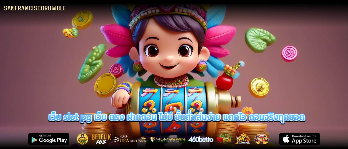 เว็บ slot pg เว็บ ตรง ฝากถอน ไม่มี ขั้นต่ำเล่นง่าย แตกไว ถอนจริงทุกยอด