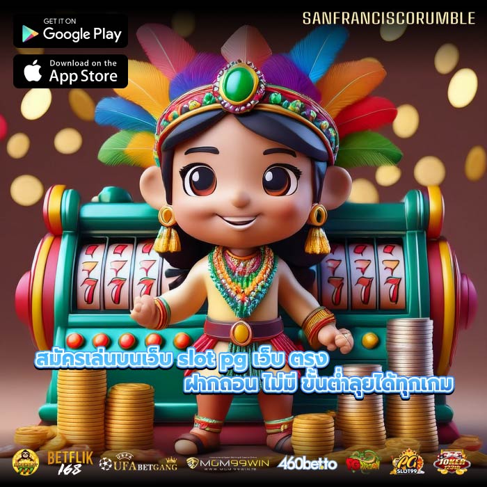 สมัครเล่นบนเว็บ slot pg เว็บ ตรง ฝากถอน ไม่มี ขั้นต่ำลุยได้ทุกเกม