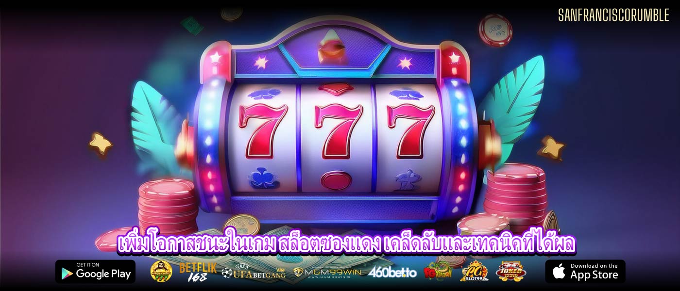 เพิ่มโอกาสชนะในเกม สล็อตซองแดง เคล็ดลับและเทคนิคที่ได้ผล