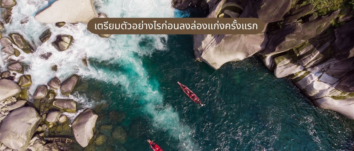 เตรียมตัวอย่างไรก่อนลงล่องแก่งครั้งแรก