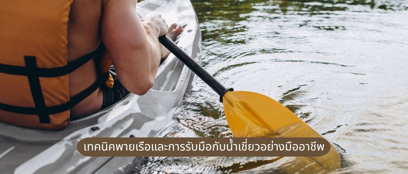 เทคนิคพายเรือและการรับมือกับน้ำเชี่ยวอย่างมืออาชีพ