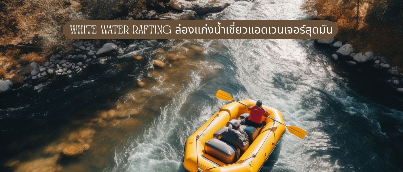 White Water Rafting ล่องแก่งน้ำเชี่ยวแอดเวนเจอร์สุดมัน